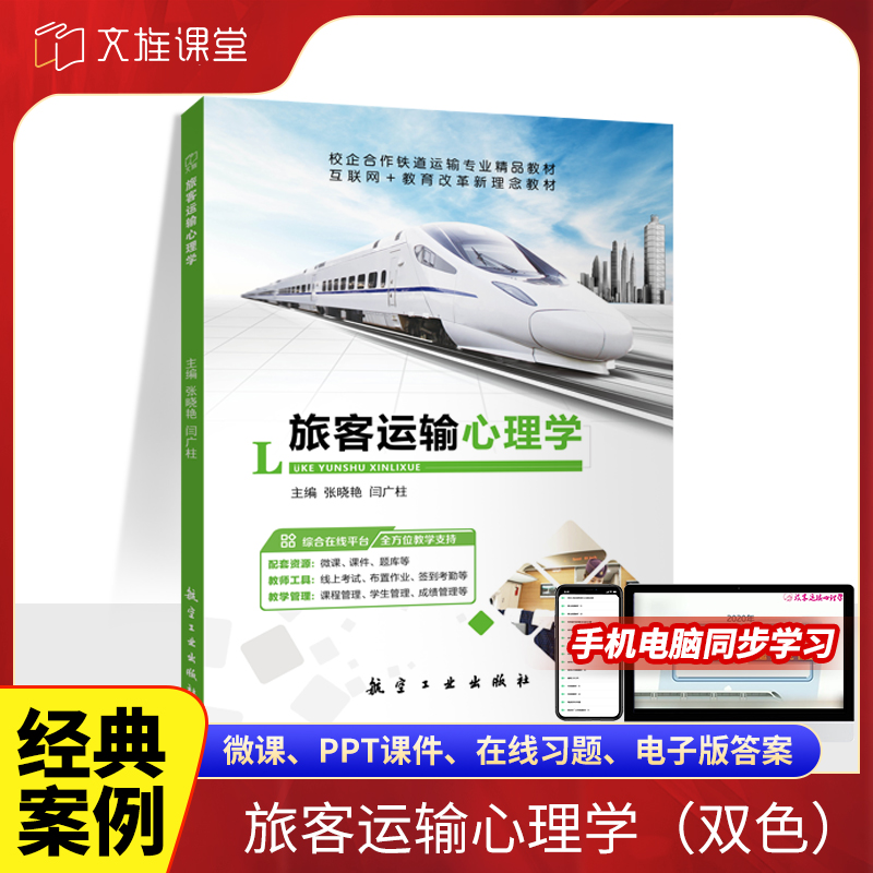 文旌课堂 旅客运输心理学9787516518724张晓艳 航空工业出版社