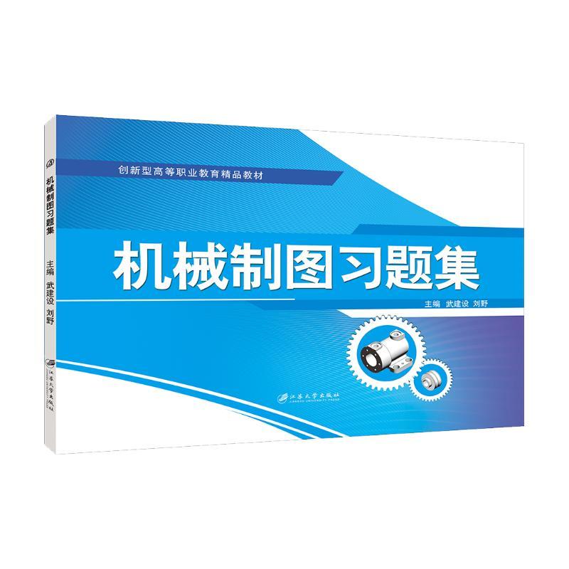 文旌课堂 机械制图习题集答案 cad画法几何及机械制图中职教材同步习题册武建设刘野江苏大学出版社