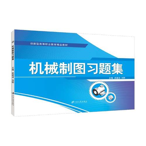 文旌课堂 机械制图习题集答案 cad画法几何及机械制图中职教材同步习题册武建设刘野江苏大学出版社