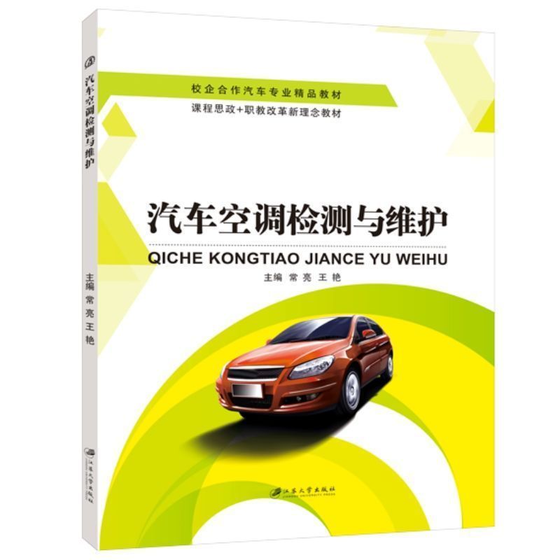 文旌课堂 汽车空调检测与维护常亮 双色送PDF版课件 汽车空调电路故障检修汽车维修书籍 汽车检测维修人员参考用书