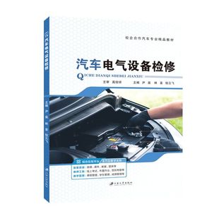 文旌课堂 社 汽车电气设备检修9787568420945尹泉 江苏大学出版