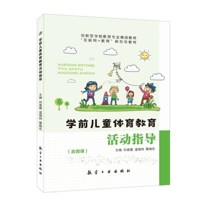 文旌课堂 学前儿童体育教育活动指导刘春霞 双色含微课PDF版课件 学前儿童体育游戏活动指导与学前儿童精选体育活动案例书籍