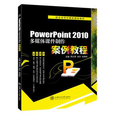 文旌课堂 PowerPoint 2010多媒体课件制作案例教程 双色送课件 周文君 ppt从入门到精通2022学习设计教程书籍