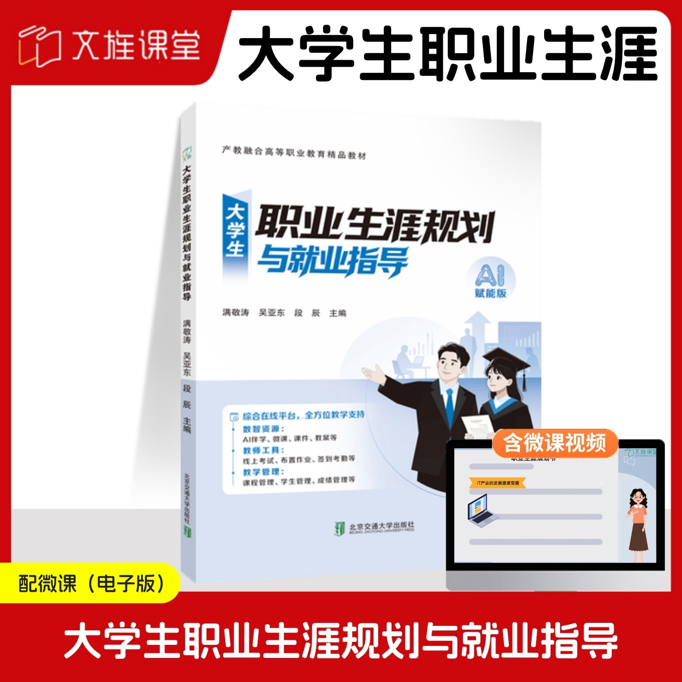 【含微课】大学生职业生涯规划与就业指导 AI赋能版 满敬涛 吴亚东 段辰 北京交通大学出版社