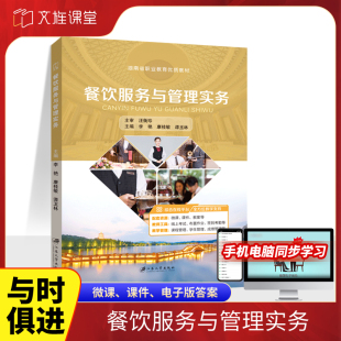 餐饮服务与管理实务李艳 送PDF版 双色含微课视频 餐饮业从业人员辅导教材 课件教案 餐饮服务人员与基本职业素养书籍 文旌课堂