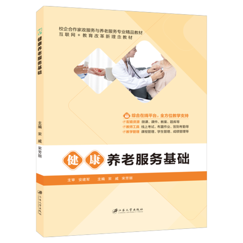 文旌课堂 健康养老服务基础山西省规9787568421072宋威 江苏大学出版社