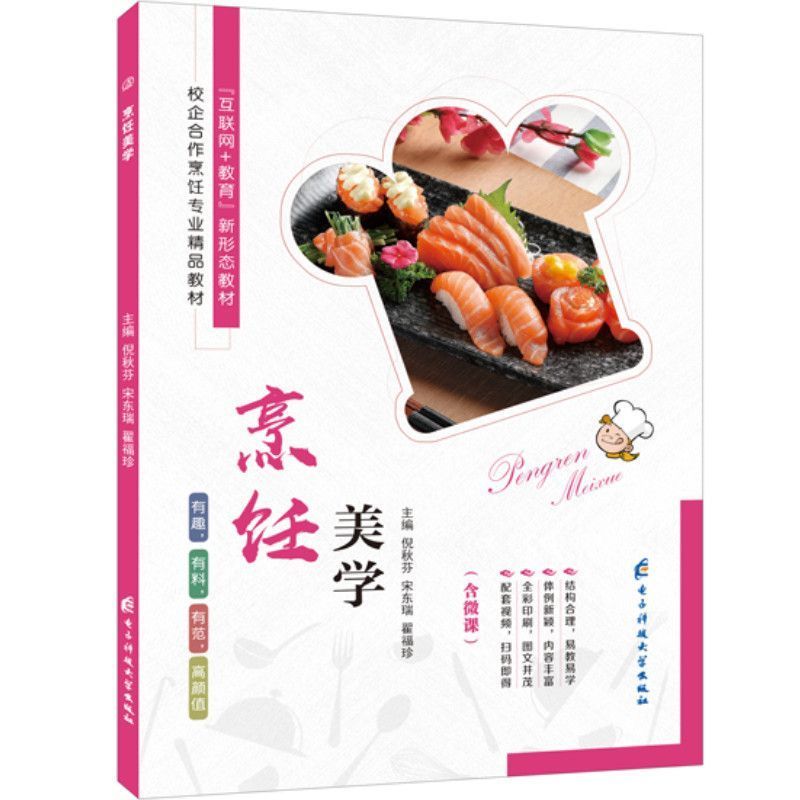 烹饪美学倪秋芬全彩含微课