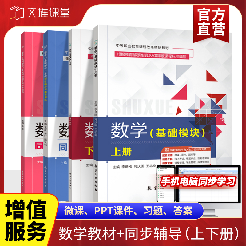 文旌课堂数学基础模块