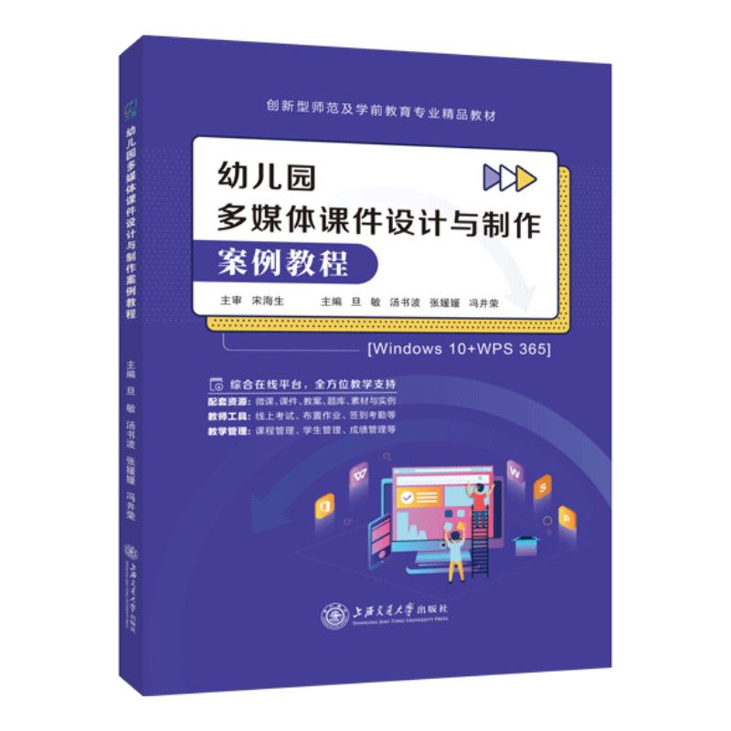 文旌课堂 幼儿园多媒体课件设计与制作案例教程Win10+WPS 365 旦敏9787313322135 上海交通大学出版社