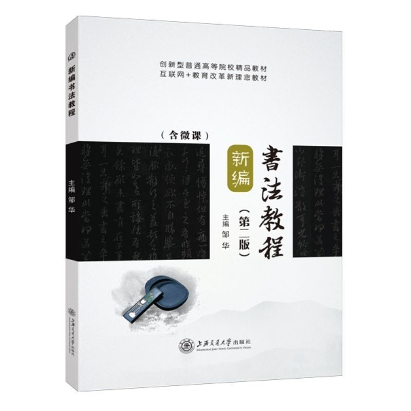 文旌课堂 新编书法教程第二版邹华 双色含微课PDF版课件 颜体楷书柳体楷书与欧体楷书技法教程训练书籍