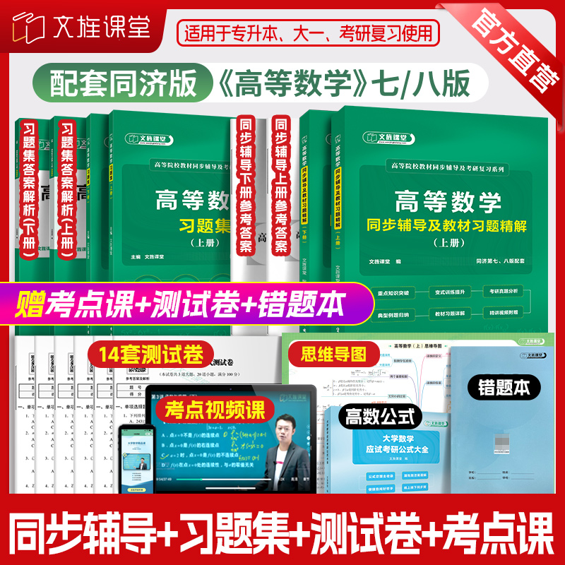 高数同步辅导及教材习题精解