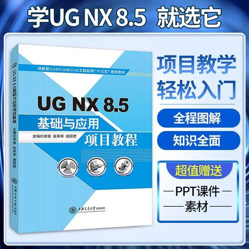 文旌课堂 UG NX 8.5基础与应用项目教程 李强 ug机械模具编程设计教程书籍从入门到精通 上海交通大学出版社