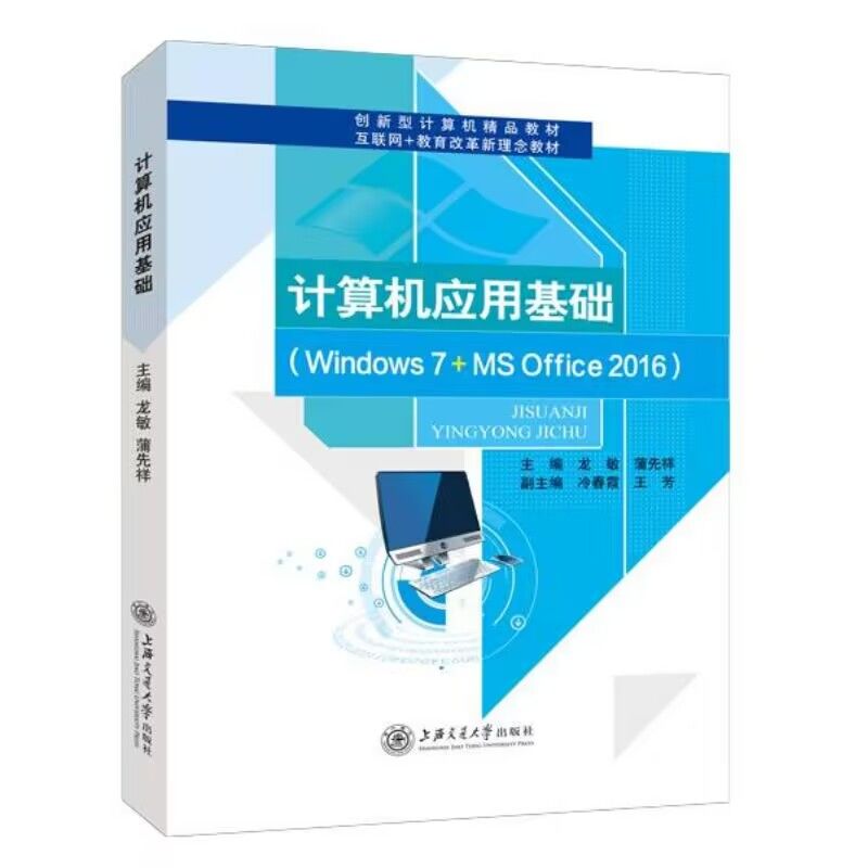 文旌课堂 计算机应用基础龙敏Win7+Office 2016 双色送PDF版课件答案 电子表格制作计算机网络基础知识书籍 送配套素材