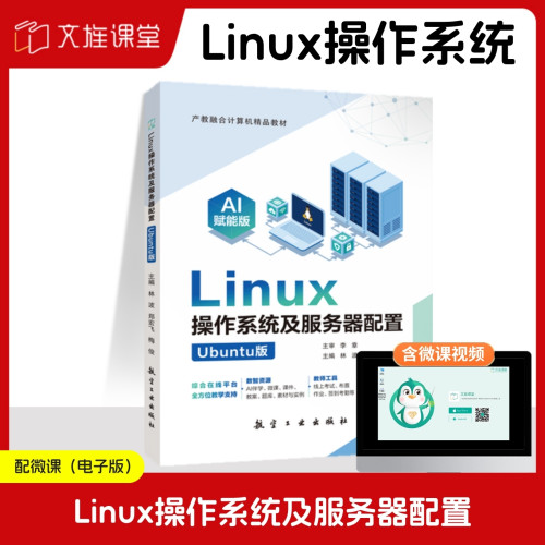 【含微课】Linux操作系统及服务器配置 Ubuntu版 AI赋能版 林波 航空工业出版社