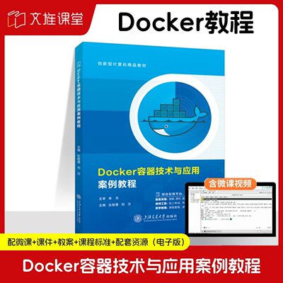 【含微课】 Docker容器技术与应用案例教程 生桂勇 上海交通大学出版社 文旌课堂