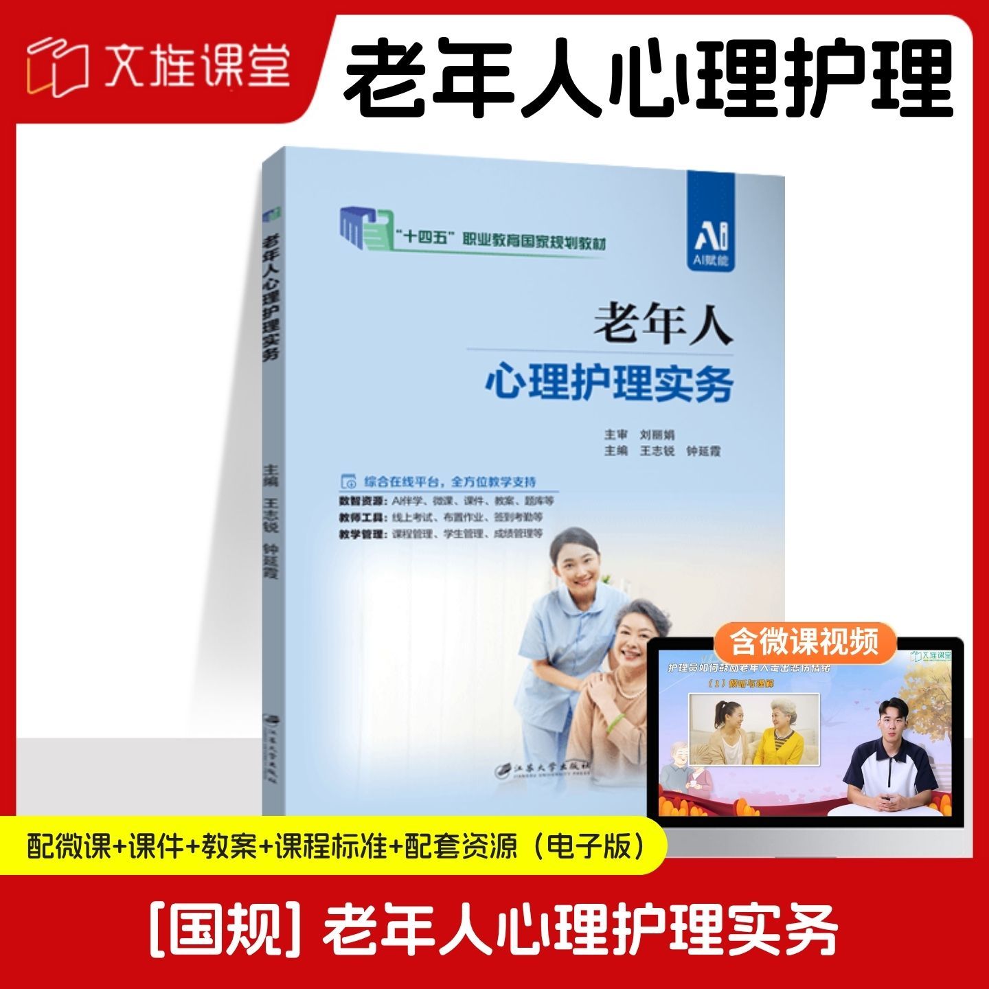【国规】老年人心理护理实务 王志锐 江苏大学出版社 双色含微课 文旌课堂
