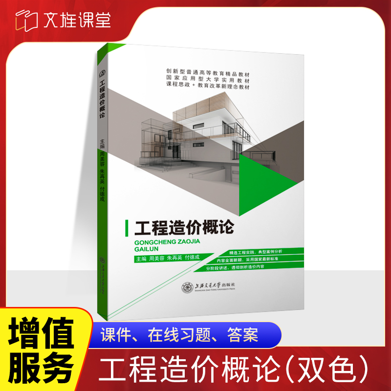 文旌课堂 工程造价概论周美容 定额单价建设项目投资估算设计施工图预算招投标价格预算竣造价管理基础知识教程书籍教材专升本 书籍/杂志/报纸 大学教材 原图主图