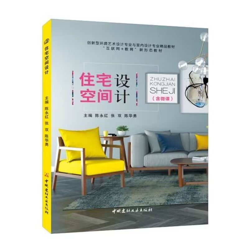 住宅空间设计陈永红全彩