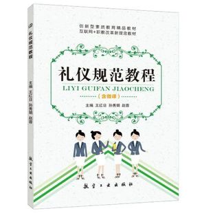 礼仪规范教程王红日 文旌课堂 航空工业出版 个人与日常交往礼仪书籍 社 双色含微课视频