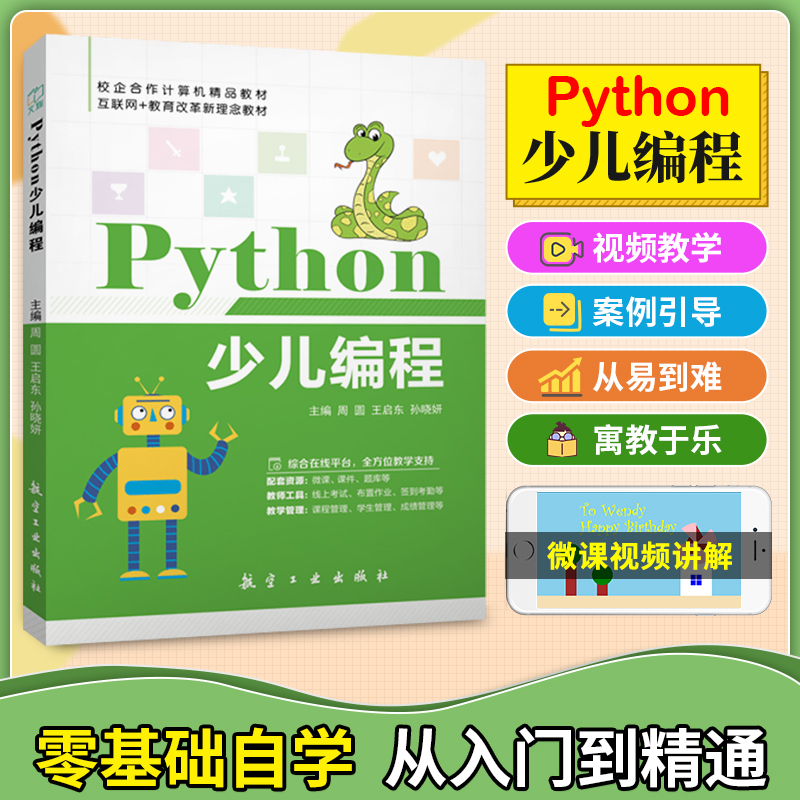 【含配套视频教学】文旌课堂 python少儿编程从入门到精通 计算机编程