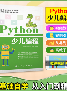 【含配套视频教学】文旌课堂 python少儿编程从入门到精通 计算机编程基础程序设计 航空工业出版社