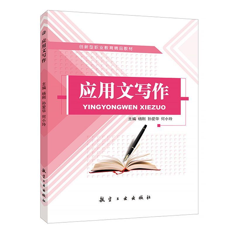 文旌课堂 应用文写作杨刚 双色送PDF版课件答案 应用文写作基础入门书籍 职业院校公共课教材