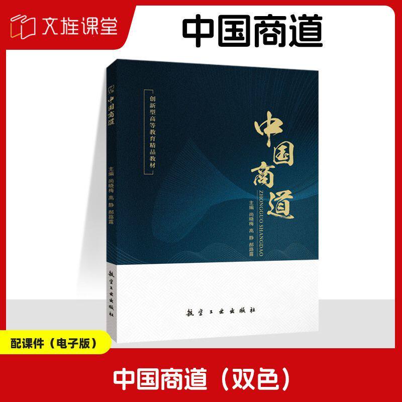 文旌课堂 中国商道尚晓梅 双色送PDF电子版课件 企业运营中大数据思维企业战略决策书籍 人文素质与职业教育素质教材