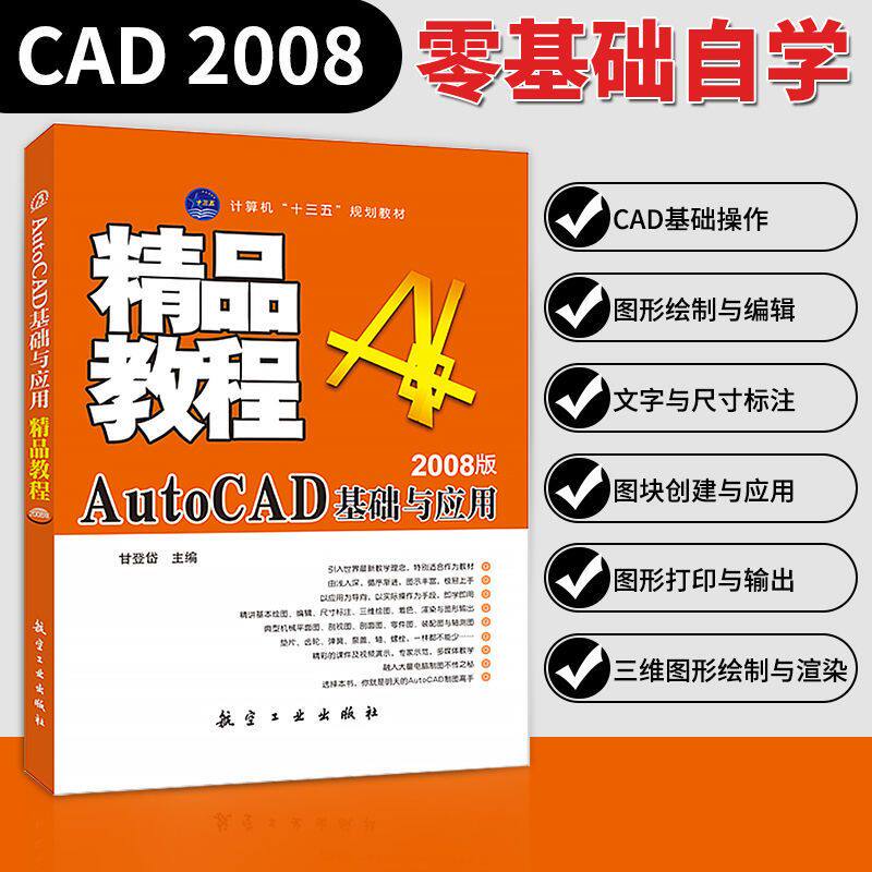 AutoCAD基础与应用精品教程