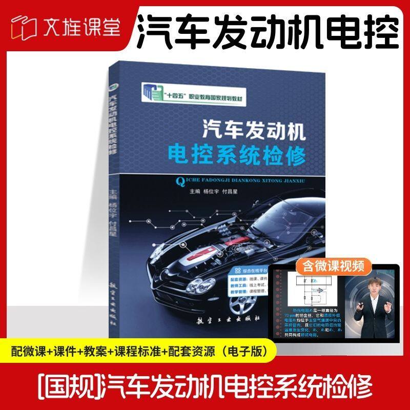 【国规】汽车发动机电控系统检修 杨位宇 付昌星 航空工业出版社 文旌课堂