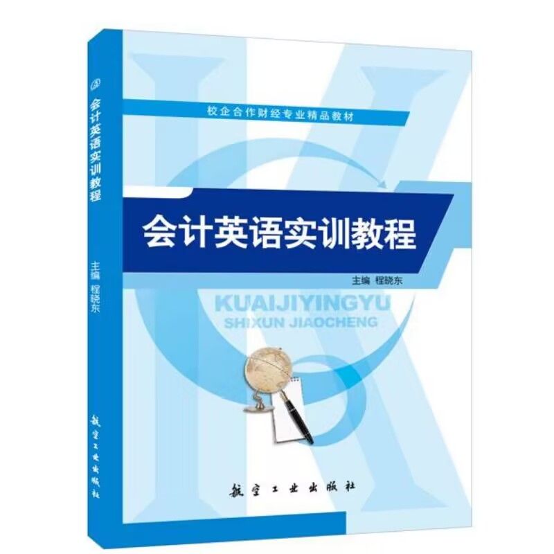 会计英语实训教程程晓东 双色送PDF电子课件答案 财务报表编制与分析方法介绍英语教程书籍 航空工业出版社