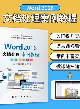 word 2016文档处理案例教程李兆延 双色含微课视频 word电子表格制作教程入门书籍 送配套素材