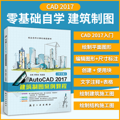 cad建筑制图教程教材 建筑cad2017基础入门教程建筑平面图cad从入门到精通 中文版建筑CAD 2017
