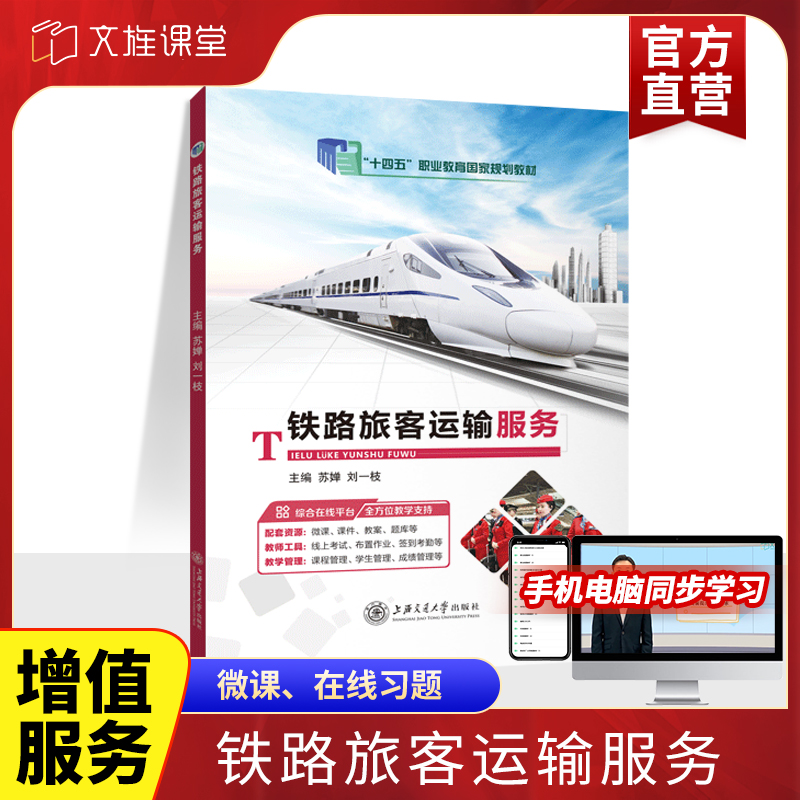 官方店【十四五国规教材】铁路旅客运输服务 苏婵 9787313266323 铁路旅客运输服务质量管理与控制 上海交通大学出版社 十四五教材