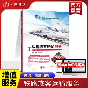 苏婵 9787313266323 铁路旅客运输服务质量管理与控制 官方店 社 铁路旅客运输服务 上海交通大学出版 十四五教材 十四五国规教材