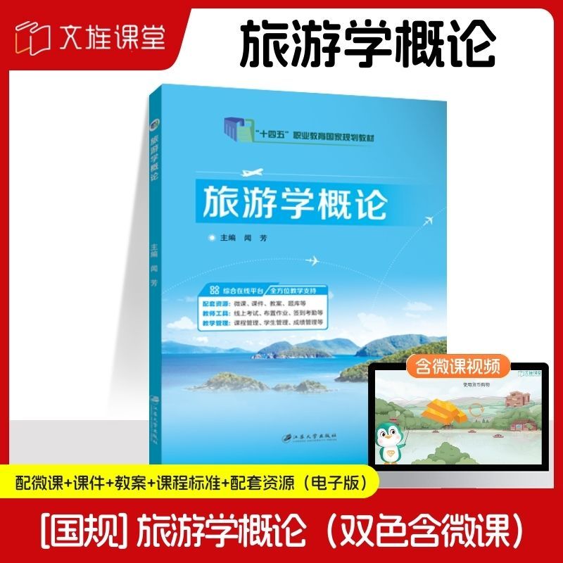 【国规】旅游学概论 闻芳 江苏大学出版社 旅游市场构成要素国际旅游市场分类书籍 双色含微课 十四五教材