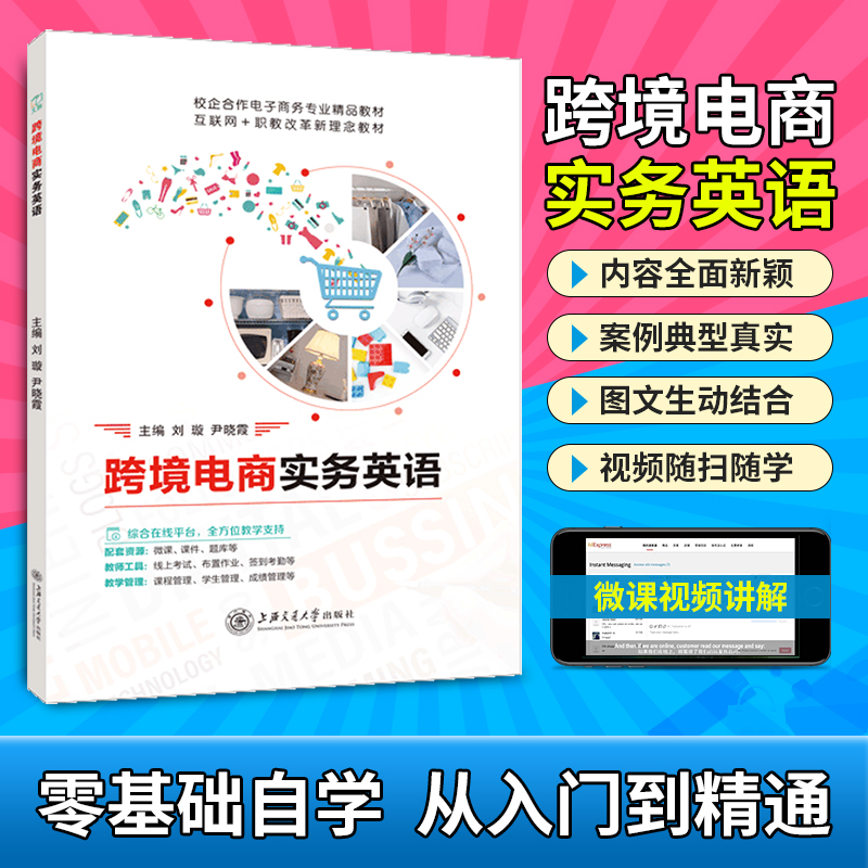 【含微课】跨境电商实务英语 电子商务英语 售前售中售后沟通 产品上架市场开发 物流英语外贸国际贸易英语跨境电子商务 书籍/杂志/报纸 大学教材 原图主图