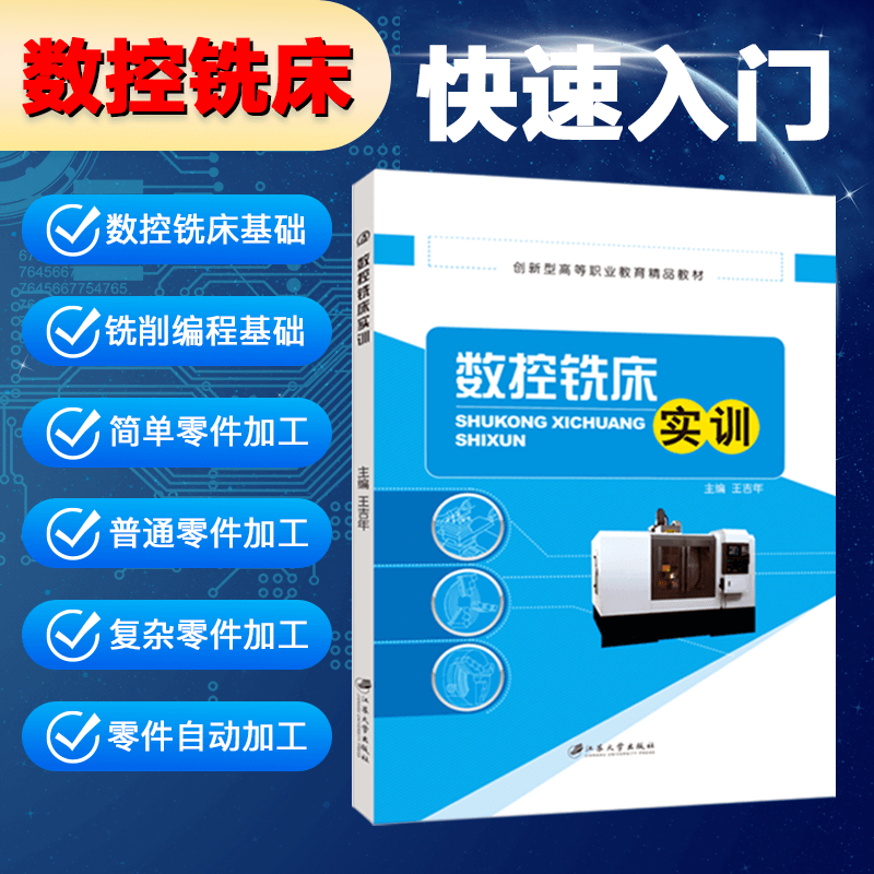 文旌课堂 数控铣床实训王吉年 双色送PDF版课件 数控铣床加工基础数控铣床典型零件加工书籍 高等职业院校教学用书