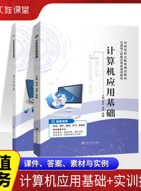 文旌课堂 计算机应用基础教材计算机应用基础实训指导Win10+Office 2016龚略 计算机维护与安全 江苏大学出版社