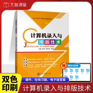 双色 技术周琼 计算机入门书籍汉字五笔字型输入法文稿公文计算机应用基础技术 计算机录入与排版 文旌课堂