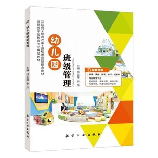 幼儿园班级教育活动管理生活常规管理书籍 文旌课堂 课件 双色含微课PDF版 学前教育教材 幼儿园班级管理吕笑薇