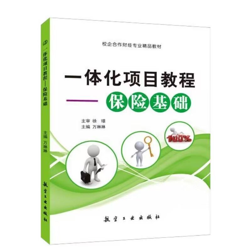 文旌课堂 一体化项目教程保险基础万琳琳 双色送PDF版课件答案 保险投保与承保索赔与理赔教程书 保险从业人员参考用书 书籍/杂志/报纸 金融 原图主图