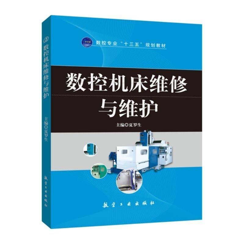 文旌课堂 数控机床维修与维护夏罗生 送PDF版课件 数控机床机械故障诊断与维修书籍 航空工业出版社