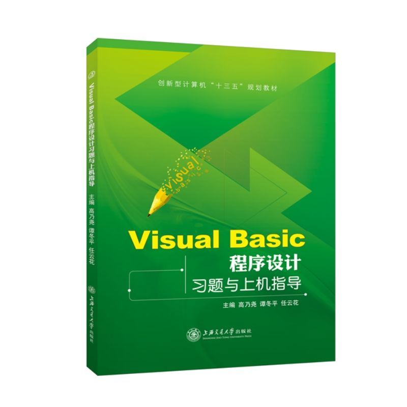 文旌课堂 Visual Basic程序设计习题与上机指导 高乃尧 VB6.0基础教程实验指导及考试指南 上海交通大学出版社