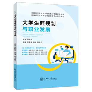 上海交通大学出版 职业生涯规划职业生涯规划实施与评估大学教材 社 大学生涯规划与职业发展李国金 文旌课堂