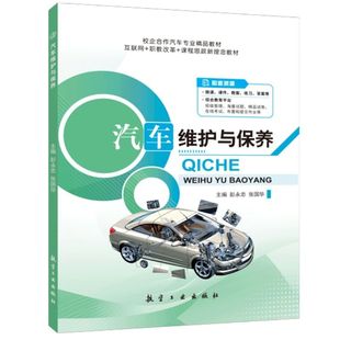 新能源汽车维修基础知识书籍从入门到精通新车检查日常维护 文旌课堂 汽车维护与保养 彭永忠 双色含视频微课程