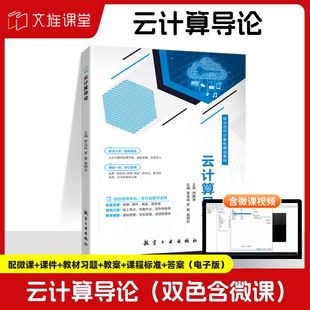 文旌课堂 云计算导论李兆延 双色含微课视频 云计算数据处理技术云计算管理平台教程书 数据科学与大数据技术教材