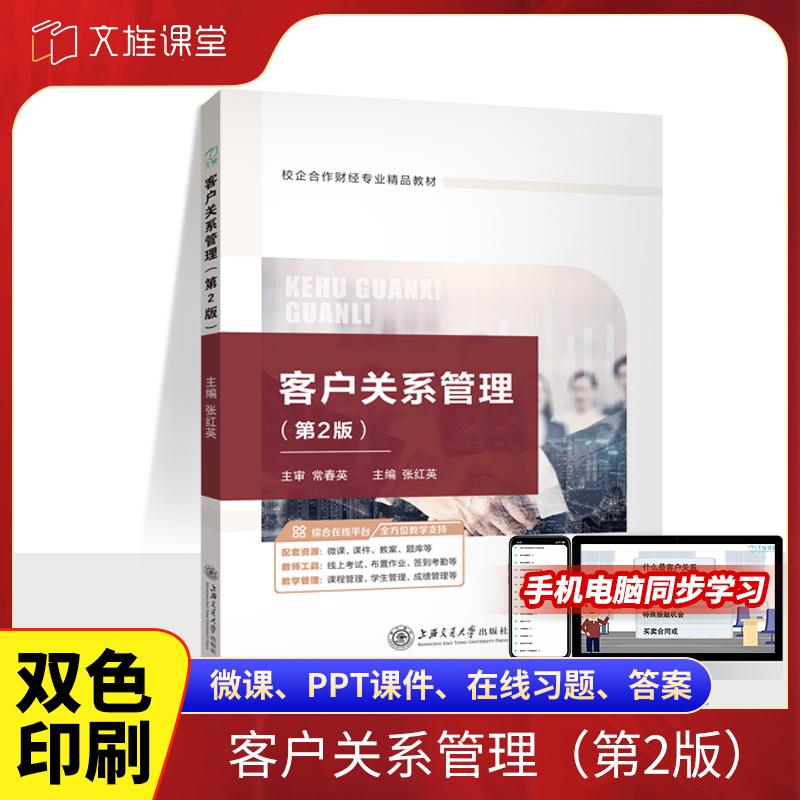 文旌课堂客户关系管理