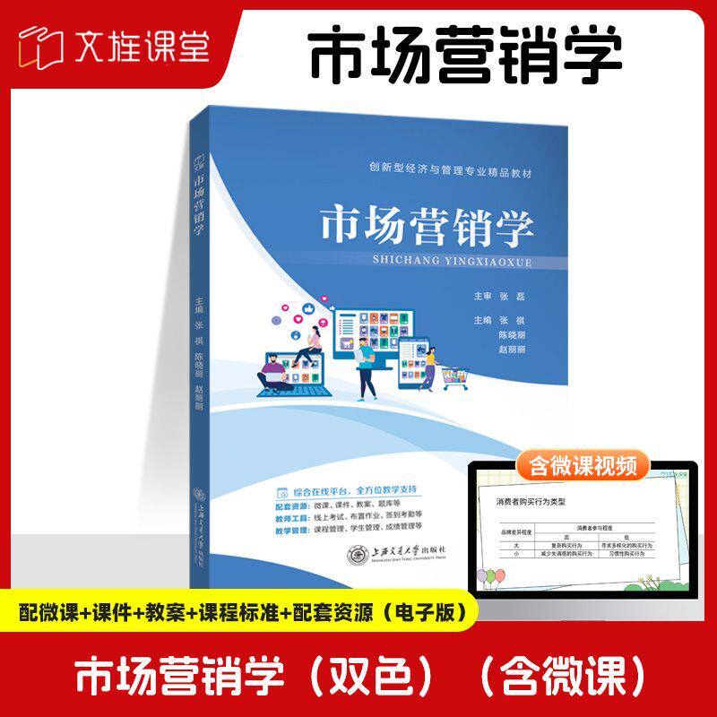 文旌课堂 市场营销学张祺9787313288752 大学经济管理教材 上海交通大学出版社