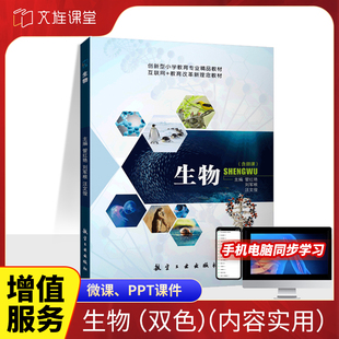 双色含微课送PDF版 文旌课堂 生命起源与进化书籍高等院校生物学教材 生物生殖与发育 课件 生物大学教材管红艳