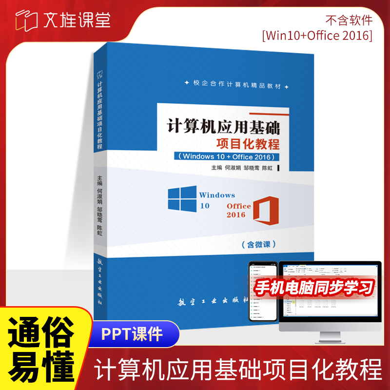计算机应用基础项目化教程